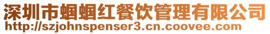深圳市蟈蟈紅餐飲管理有限公司