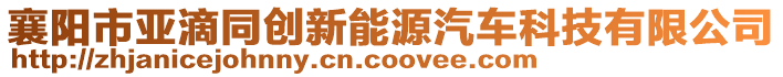 襄陽市亞滴同創(chuàng)新能源汽車科技有限公司