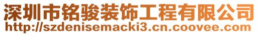 深圳市銘駿裝飾工程有限公司
