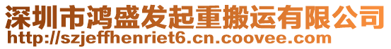 深圳市鴻盛發起重搬運有限公司