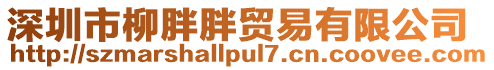 深圳市柳胖胖貿(mào)易有限公司