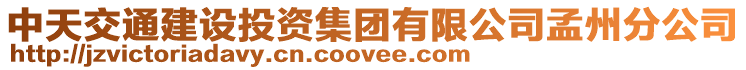 中天交通建設(shè)投資集團(tuán)有限公司孟州分公司