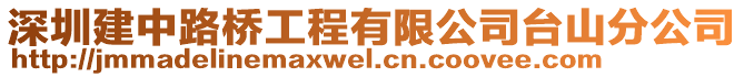 深圳建中路橋工程有限公司臺山分公司