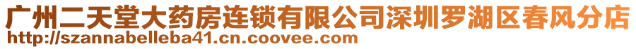 廣州二天堂大藥房連鎖有限公司深圳羅湖區春風分店