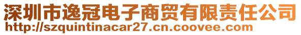 深圳市逸冠電子商貿有限責任公司