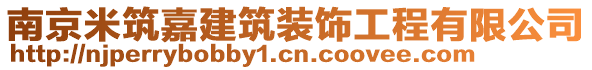 南京米筑嘉建筑裝飾工程有限公司