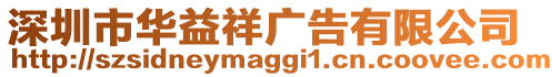 深圳市華益祥廣告有限公司