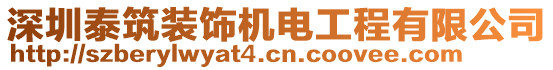 深圳泰筑裝飾機電工程有限公司