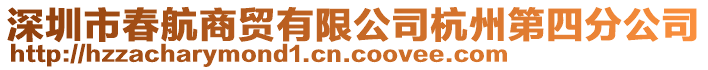 深圳市春航商貿(mào)有限公司杭州第四分公司