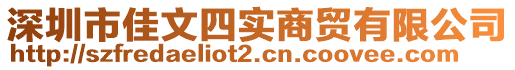 深圳市佳文四實商貿有限公司