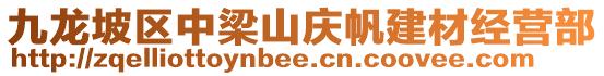 九龍坡區(qū)中梁山慶帆建材經(jīng)營(yíng)部