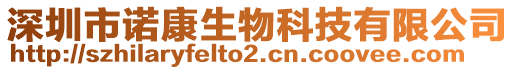 深圳市諾康生物科技有限公司