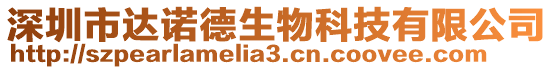 深圳市達諾德生物科技有限公司