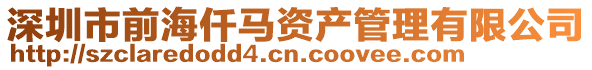 深圳市前海仟馬資產管理有限公司