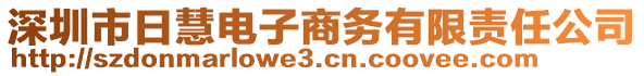 深圳市日慧電子商務(wù)有限責(zé)任公司