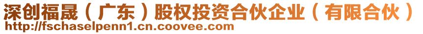 深創(chuàng)福晟(廣東)股權(quán)投資合伙企業(yè)(有限合伙)
