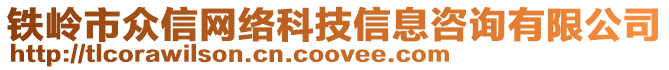 鐵嶺市眾信網絡科技信息咨詢有限公司