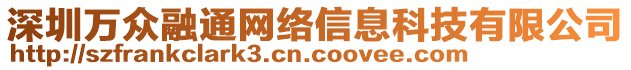 深圳萬眾融通網絡信息科技有限公司