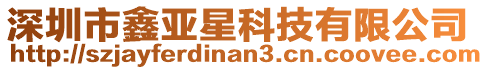 深圳市鑫亞星科技有限公司