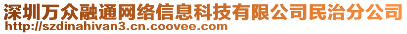 深圳萬眾融通網(wǎng)絡(luò)信息科技有限公司民治分公司