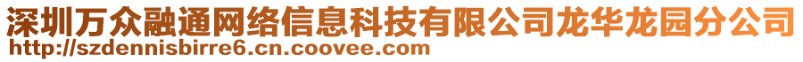 深圳萬眾融通網(wǎng)絡信息科技有限公司龍華龍園分公司