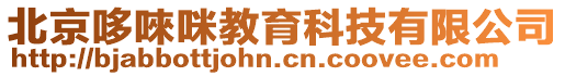 北京哆唻咪教育科技有限公司