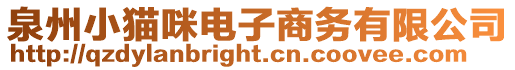 泉州小貓咪電子商務有限公司
