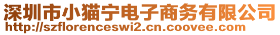 深圳市小貓寧電子商務(wù)有限公司