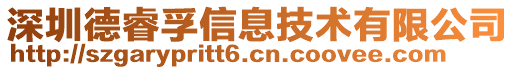 深圳德睿孚信息技術(shù)有限公司