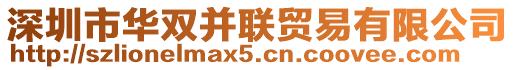 深圳市華雙并聯(lián)貿(mào)易有限公司