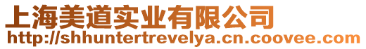 上海美道實(shí)業(yè)有限公司