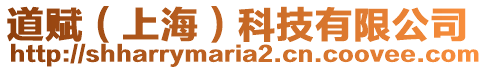 道賦（上海）科技有限公司