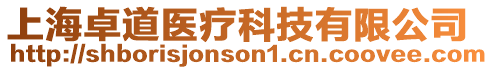 上海卓道醫療科技有限公司