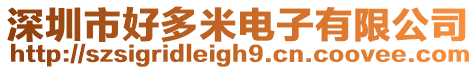 深圳市好多米電子有限公司