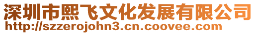 深圳市熙飛文化發(fā)展有限公司