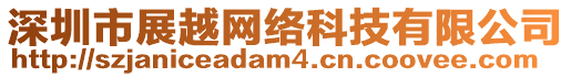 深圳市展越網(wǎng)絡(luò)科技有限公司