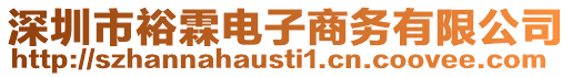 深圳市裕霖電子商務(wù)有限公司