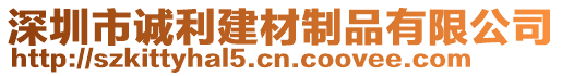 深圳市誠(chéng)利建材制品有限公司