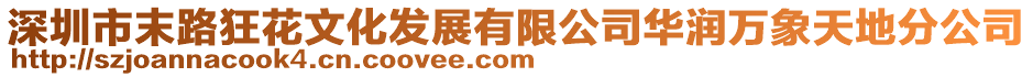 深圳市末路狂花文化發(fā)展有限公司華潤萬象天地分公司