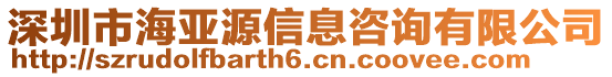 深圳市海亞源信息咨詢有限公司