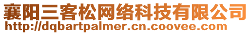 襄陽三客松網(wǎng)絡(luò)科技有限公司