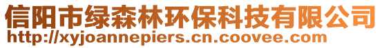 信陽市綠森林環?？萍加邢薰? style=