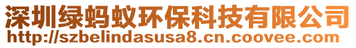 深圳綠螞蟻環(huán)保科技有限公司