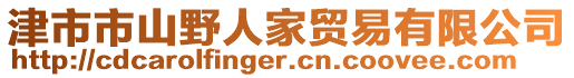 津市市山野人家貿易有限公司