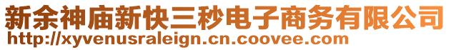 新余神廟新快三秒電子商務(wù)有限公司