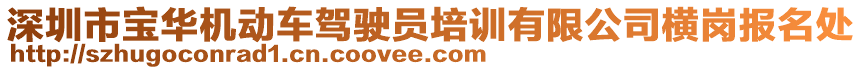 深圳市寶華機(jī)動(dòng)車駕駛員培訓(xùn)有限公司橫崗報(bào)名處