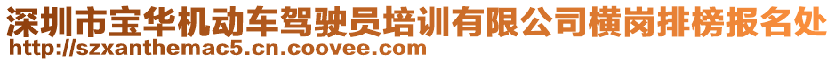 深圳市寶華機動車駕駛員培訓有限公司橫崗排榜報名處