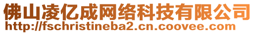 佛山凌億成網(wǎng)絡(luò)科技有限公司