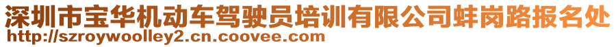 深圳市寶華機(jī)動(dòng)車駕駛員培訓(xùn)有限公司蚌崗路報(bào)名處