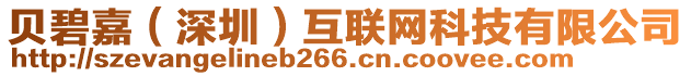 貝碧嘉（深圳）互聯(lián)網(wǎng)科技有限公司